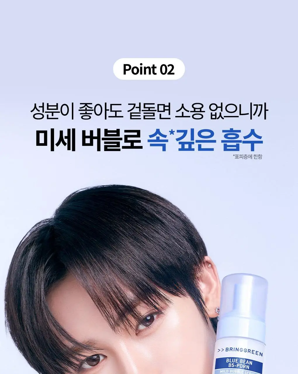 [NEW] 브링그린 블루빈 B5-PDRN 마일드 버블세럼 110mL(+실리콘 브러시) 상세페이지 15